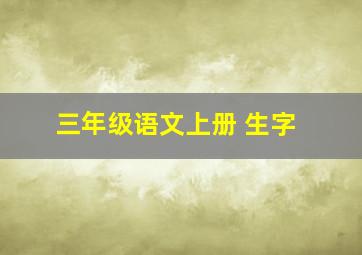 三年级语文上册 生字